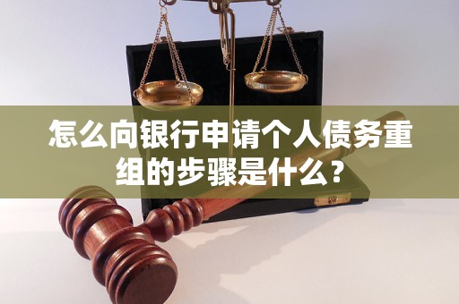赫章怎么向银行申请个人债务重组的步骤是什么？